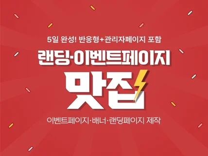 각종 랜딩페이지 제작해 드립니다.