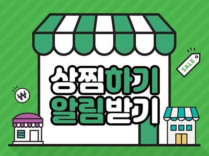 스토어 관심고객 알림받기, 상찜 관리해 드립니다.