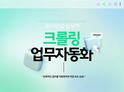 파이썬 웹 크롤링/스크래핑 업무 자동화