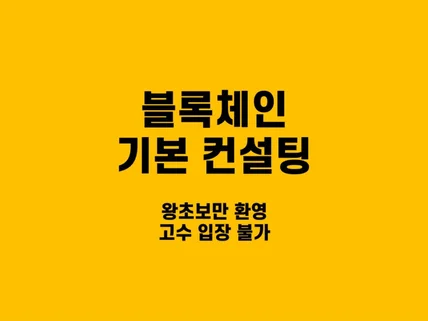 블록체인 기본 컨설팅 및 거래소 상장 상담