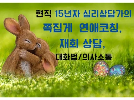 현직 15년차 심리상담사의 연애상담 재회상담 대화법상담