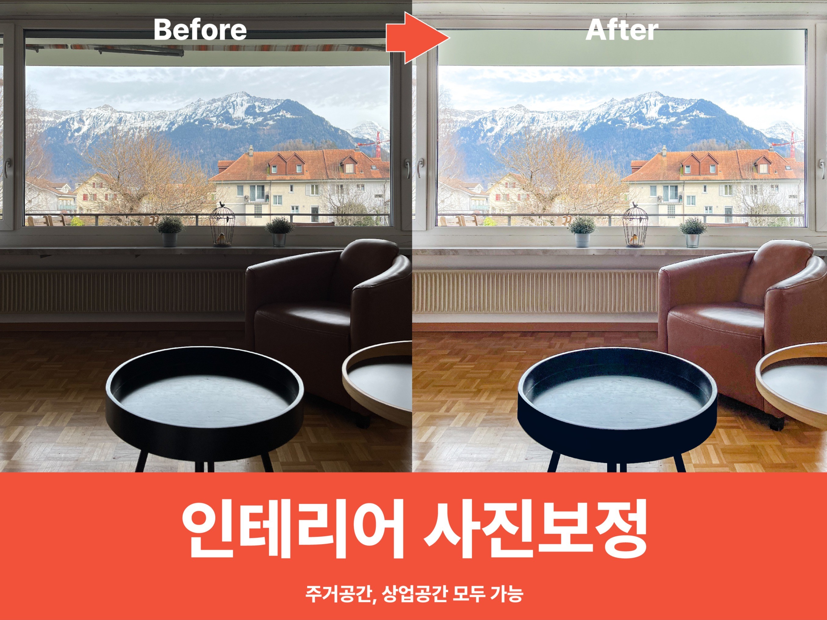 인테리어 사진보정, 막 찍은 사진으로 홍보하지 마세요.