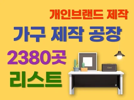 개인브랜드 가구 제작 및 부품 공장 2380곳 리스트