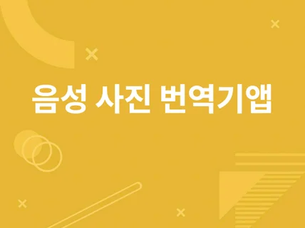 음성 사진 텍스트 멀티 안드로이드 번역기 애드몹 구독