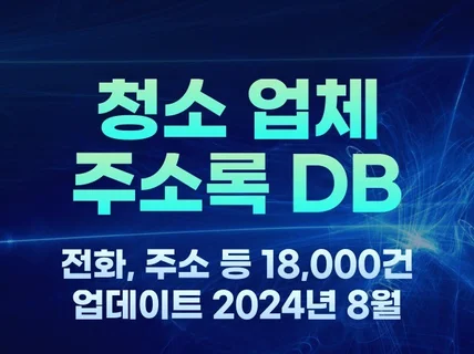 전국 청소 업체 주소록 18,000원