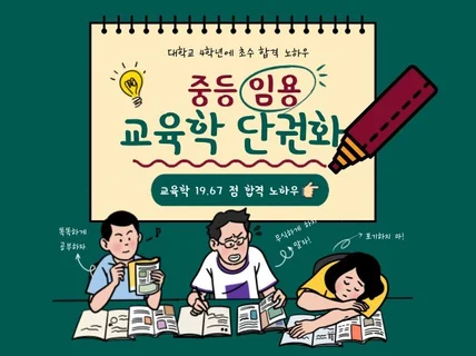 중등 임고 교육학 19.67 로 합격한 단권화 자료