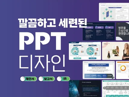 PT와 아이디어의 완성도를 높이는 고퀄리티 PPT디자인