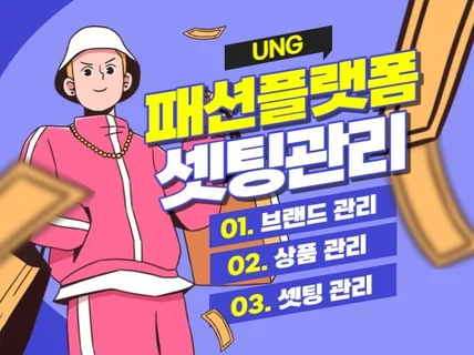 패션 플랫폼 M사,Z사,A사,4사 셋팅관리