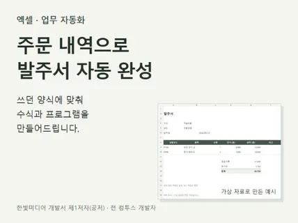 엑셀 반복 작업과 발주서 보고서 자동화 제작