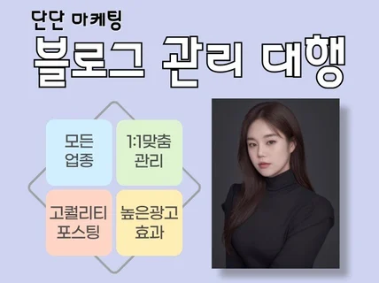 모든업종 블로그 관리대행, 최적마케팅으로 포스팅합니다