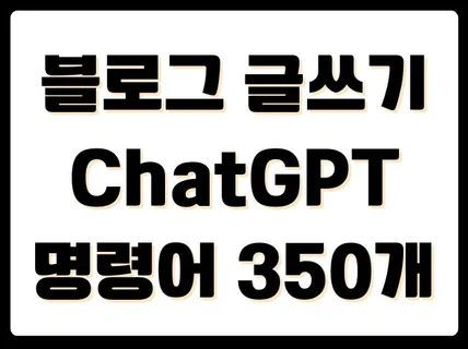 블로그 글쓰기 ChatGPT 명령어 350개