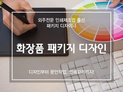 화장품 패키지 디자인 도와 드립니다.