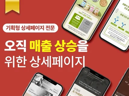 상세페이지제작ㅣ 잘 팔리는 상세페이지만 제작합니다.