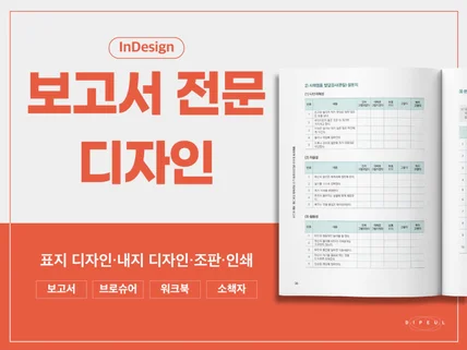 보고서 전문 디자이너가 디자인해드립니다