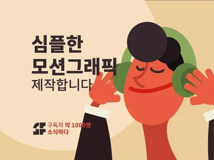 심플한 모션그래픽 제작합니다