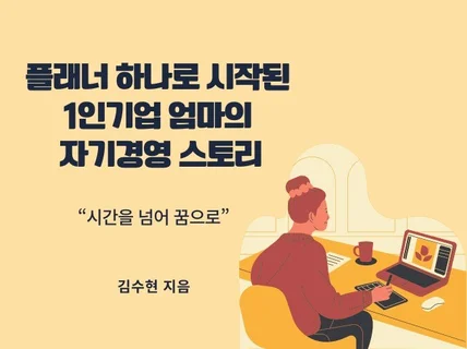 플래너 하나로 시작된 1인기업 엄마의 자기경영스토리