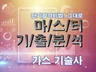 MASTER 기출분석 자료 - 가스기술사