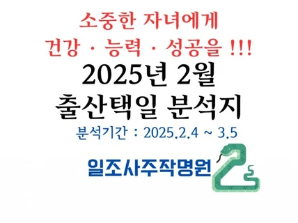 2025년 2월 출산택일 분석지