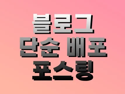 블로그 단순 배포, 홍보, 바이럴 마케팅 도와드립니다