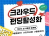 크라우드 펀딩 지지서명, 알림신청 실사용자 관리합니다.