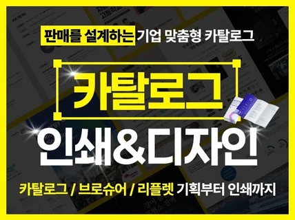 카탈로그/리플렛/브로슈어 알아서 잘 딱 깔끔하고 센스있