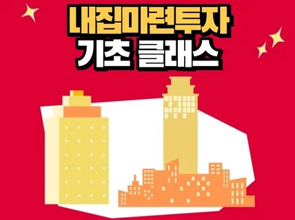 내집마련투자 기초 클래스 24.11 시즌