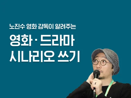 영화 시나리오, 드라마 작가가 되고 싶다면