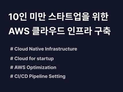 스타트업을 위한 AWS 기반 클라우드 인프라 구축