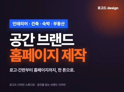 인테리어 건축 숙박 부동산 홈페이지 제작 반응형