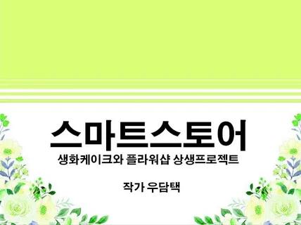 스마트스토어로 생화케이크와 꽃집 상생프로젝트