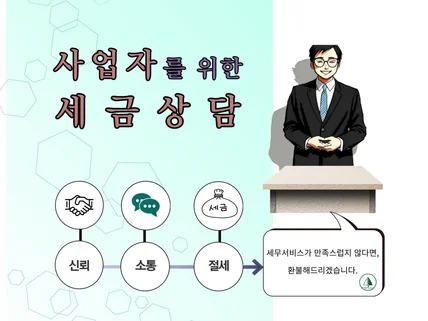 예비 창업자, 신규 사업자의 세금 상담 도와드립니다.