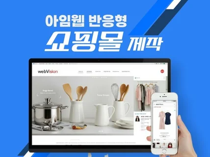 아임웹으로 반응형 쇼핑몰 제작  빠르고 고퀄리티 홈페