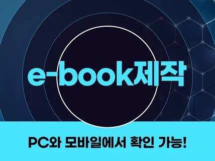 PC와 모바일에서 볼 수 있는 ebook 제작