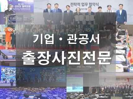 전국 출장 사진촬영 전문, 기업 관공서 행사 홍보