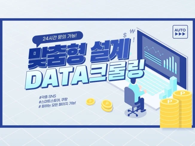 데이터 크롤링 서비스