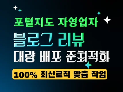 자영업자 지도 영수증/블로그 리뷰 대량 배포 24시간