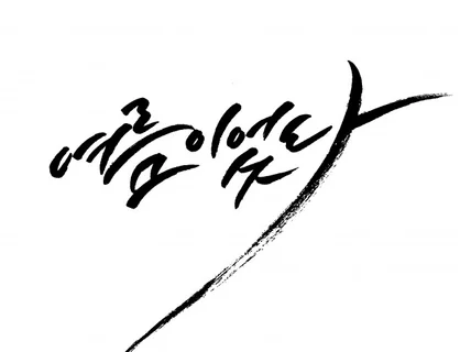 한글 캘리그라피 써드립니다 개인소장 굿즈출력 상업적용도