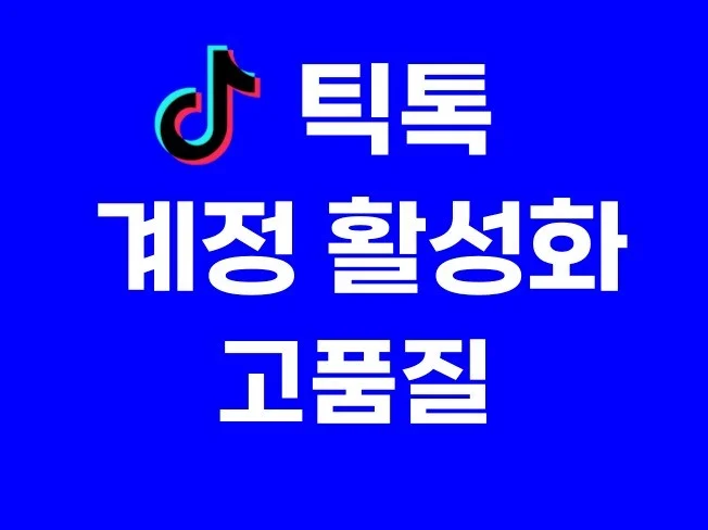 틱톡 계정 활성화