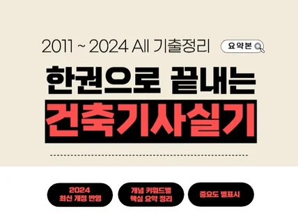 건축기사 실기 한권으로 끝내는 정리본+빈출 및 중요도