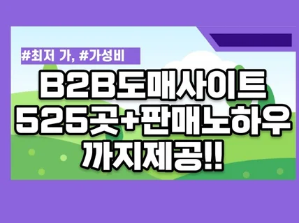 효과만점 바로 돈벌수있는 찐 도매사이트 525곳+노하우