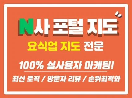 요식업 전문 N포털 트래픽, 리뷰, 저장 최적화 노출