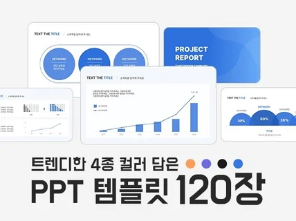 120장 심플 레이아웃 컬러 PPT 템플릿