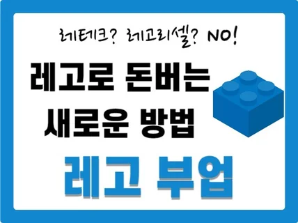 레고로 돈버는 새로운 부업, 레고부업