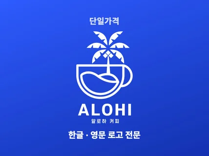 로고제작 로고 로고디자인 회사로고 식당로고 카페로고