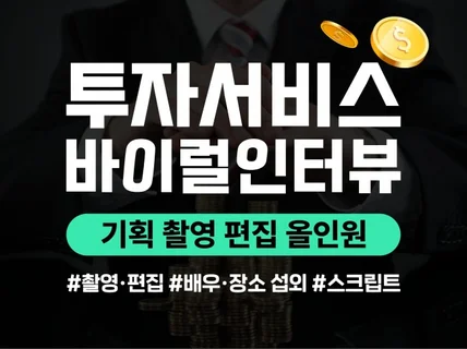 투자 서비스 관련 바이럴 홍보 영상 제작