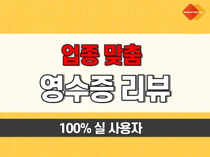 영수증 리뷰 100 실사용자 업종 맞춤형 리뷰 제공