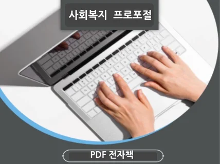 사회복지사 사회복지 프로포절 작성 사례 PDF전자책 드립니다.