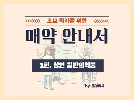 초보 약사를 위한 매약 안내서 1편. 성인 일반의약품