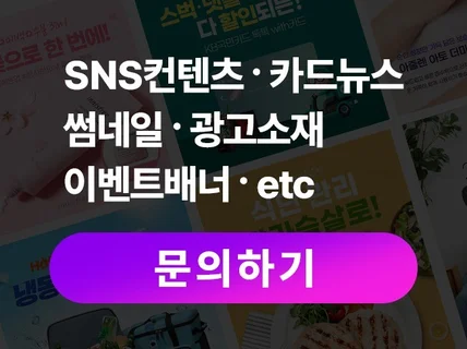 SNS 콘텐츠/배너/카드뉴스/팝업/이벤트 페이지등 제작