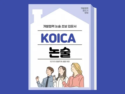 개발협력 논술 초보 입문서 - KOICA 논술